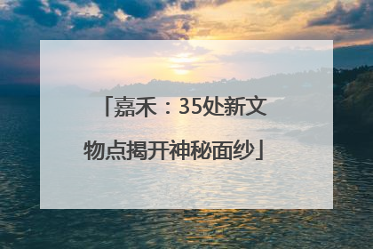 嘉禾：35处新文物点揭开神秘面纱