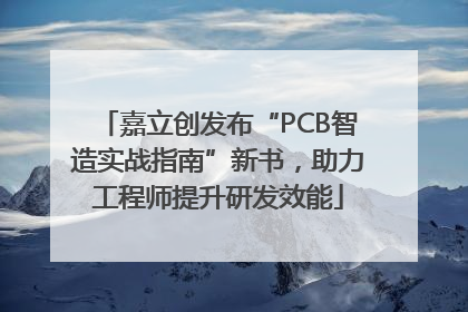 嘉立创发布“PCB智造实战指南”新书，助力工程师提升研发效能