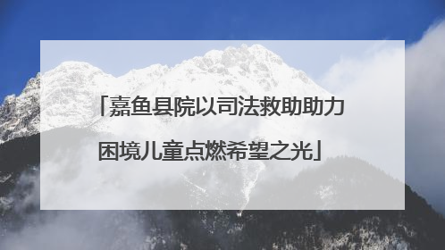 嘉鱼县院以司法救助助力困境儿童点燃希望之光