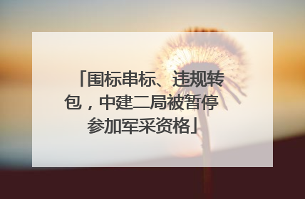 围标串标、违规转包，中建二局被暂停参加军采资格