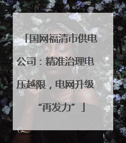 国网福清市供电公司：精准治理电压越限，电网升级“再发力”