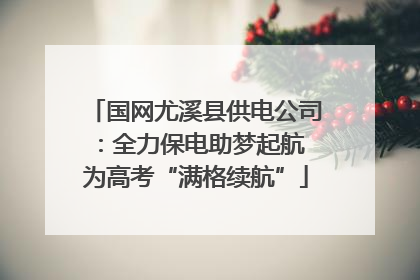 国网尤溪县供电公司：全力保电助梦起航 为高考“满格续航”