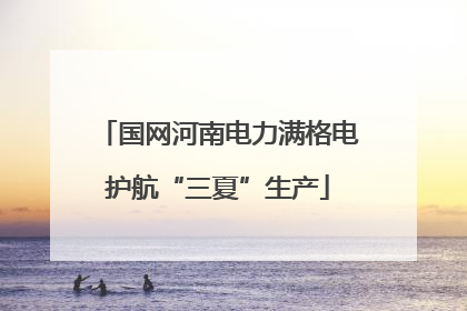 国网河南电力满格电护航“三夏”生产