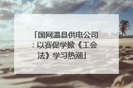 国网温县供电公司：以赛促学掀《工会法》学习热潮