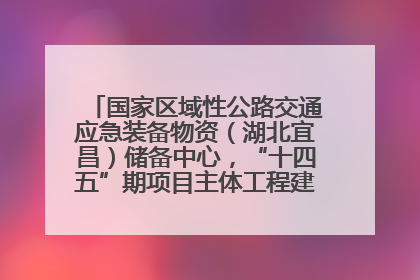 国家区域性公路交通应急装备物资（湖北宜昌）储备中心，“十四五”期项目主体工程建设基本完工