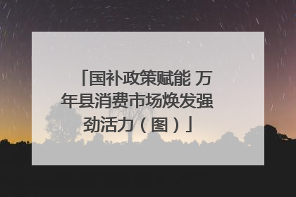 国补政策赋能 万年县消费市场焕发强劲活力（图）
