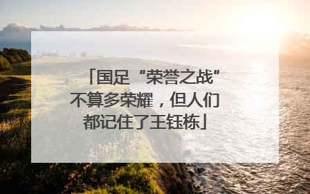国足“荣誉之战”不算多荣耀，但人们都记住了王钰栋