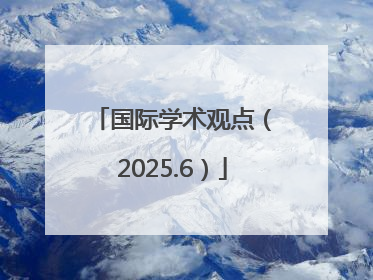 国际学术观点（2025.6）