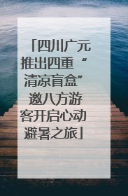 四川广元推出四重“清凉盲盒” 邀八方游客开启心动避暑之旅