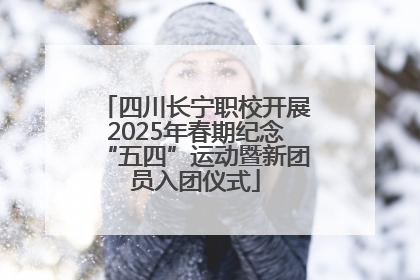 四川长宁职校开展2025年春期纪念“五四”运动暨新团员入团仪式