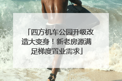 四方机车公园升级改造大变身！新老房源满足梯度置业需求