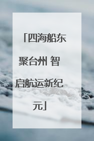 四海船东聚台州 智启航运新纪元