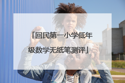 回民第一小学低年级数学无纸笔测评