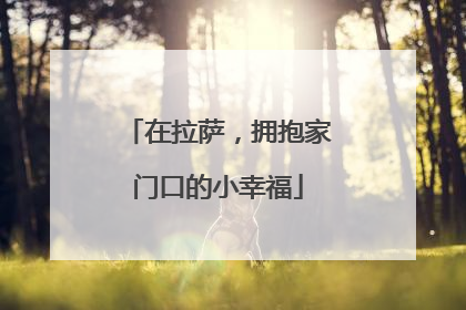 在拉萨，拥抱家门口的小幸福