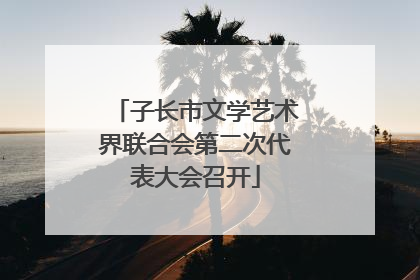 子长市文学艺术界联合会第二次代表大会召开