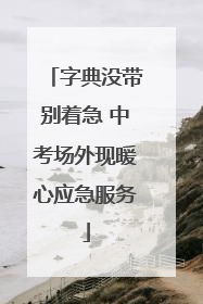 字典没带别着急 中考场外现暖心应急服务