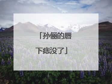 孙俪的唇下痣没了
