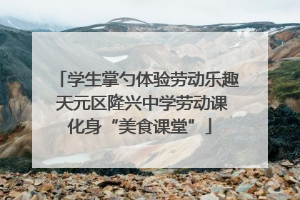 学生掌勺体验劳动乐趣 天元区隆兴中学劳动课化身“美食课堂”
