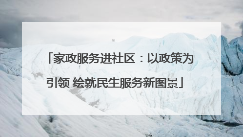 家政服务进社区：以政策为引领 绘就民生服务新图景