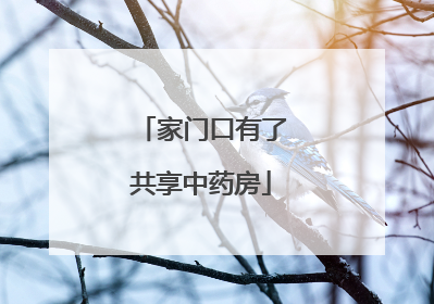 家门口有了共享中药房