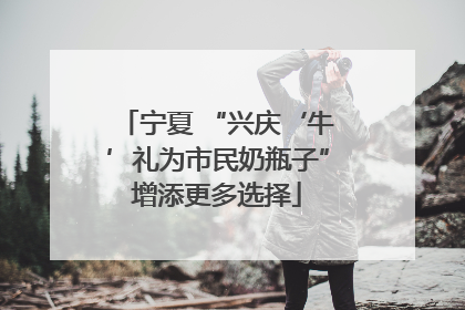 宁夏 “兴庆‘牛’礼为市民奶瓶子”增添更多选择