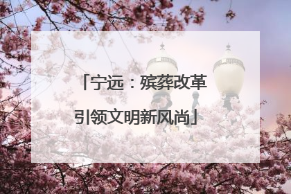宁远：殡葬改革引领文明新风尚