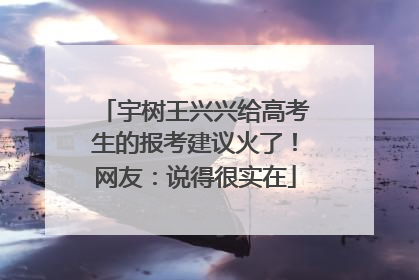 宇树王兴兴给高考生的报考建议火了！网友：说得很实在