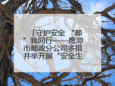 守护安全 “邮”我同行——鹰潭市邮政分公司多措并举开展“安全生产月”活动
