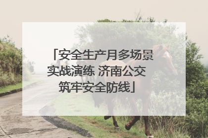 安全生产月多场景实战演练 济南公交筑牢安全防线