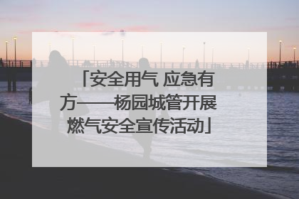 安全用气 应急有方——杨园城管开展燃气安全宣传活动
