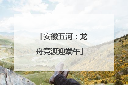 安徽五河：龙舟竞渡迎端午