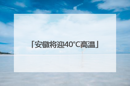 安徽将迎40℃高温