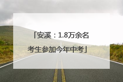 安溪：1.8万余名考生参加今年中考