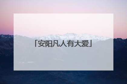 安阳凡人有大爱