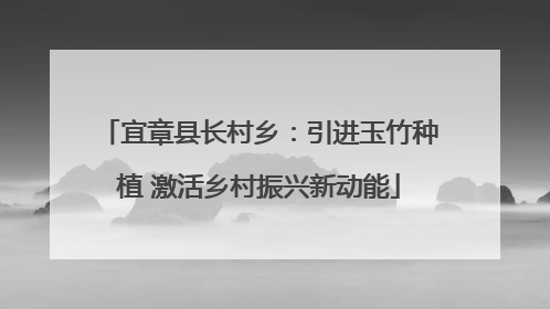 宜章县长村乡：引进玉竹种植 激活乡村振兴新动能
