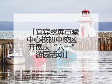 宜宾翠屏草堂中心校初中校区开展庆“六一”游园活动