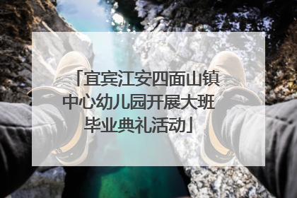 宜宾江安四面山镇中心幼儿园开展大班毕业典礼活动