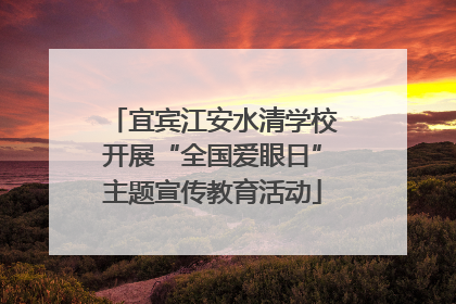 宜宾江安水清学校开展“全国爱眼日”主题宣传教育活动