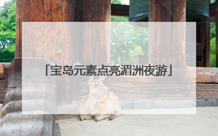 宝岛元素点亮湄洲夜游