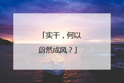 实干，何以蔚然成风？