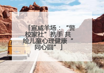 宣威羊场：“警校家社”携手 共绘儿童心理健康“同心圆”