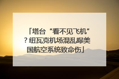 塔台“看不见飞机”？纽瓦克机场混乱曝美国航空系统致命伤