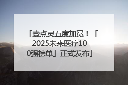壹点灵五度加冕！「2025未来医疗100强榜单」正式发布