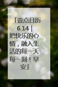 壹点日历6.14｜把快乐的心情，融入生活的每一天每一刻！早安
