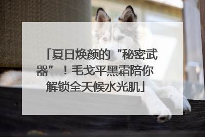 夏日焕颜的“秘密武器”！毛戈平黑霜陪你解锁全天候水光肌