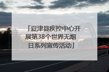 夏津县疾控中心开展第38个世界无烟日系列宣传活动