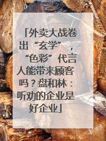 外卖大战卷出“玄学”，“色彩”代言人能带来顾客吗？盘和林：听劝的企业是好企业