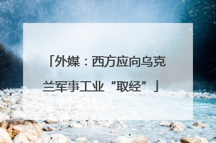 外媒：西方应向乌克兰军事工业“取经”