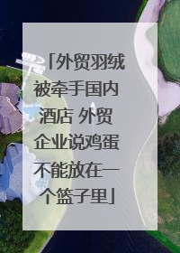 外贸羽绒被牵手国内酒店 外贸企业说鸡蛋不能放在一个篮子里