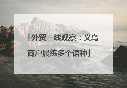 外贸一线观察：义乌商户晨练多个语种